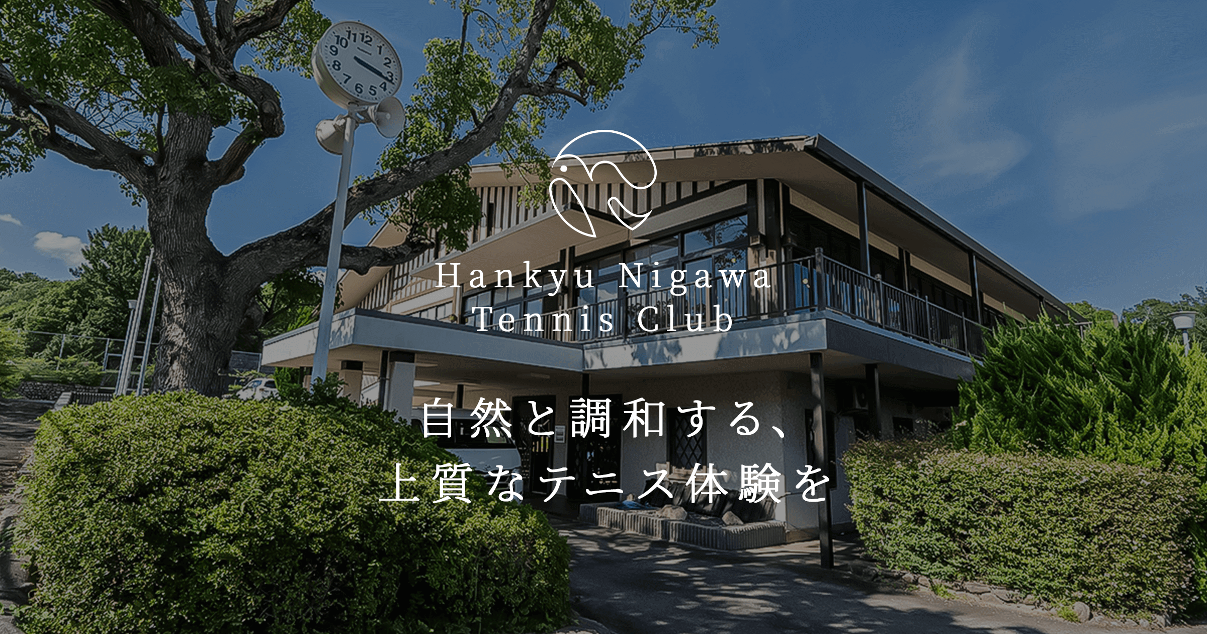 阪急仁川テニスクラブ